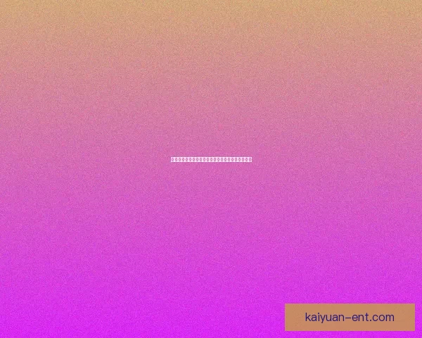 开元好用吗？深度解析使用体验与功能优劣全面评测